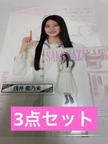 사쿠라자카46 아사이 코노미 정리
