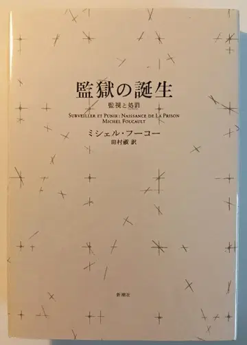 미셸 푸코 [감옥의 탄생 감시와 처벌]