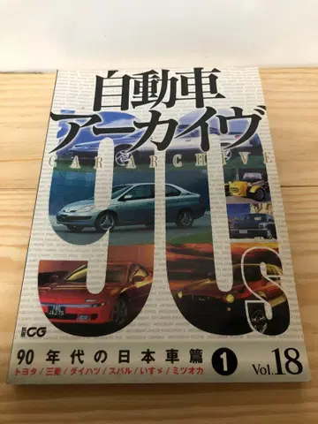 자동차 아카이브 90년대 일본 자동차 편 1 Vol.18