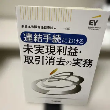 연결 절차에서의 미실현 이익 거래 제거 실무
