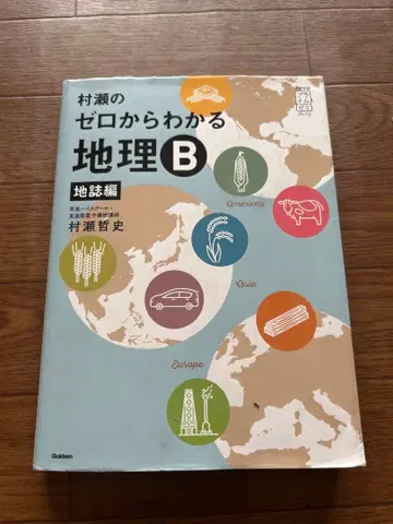 무라세의 제로에서 이해하는 지리 B 지지편