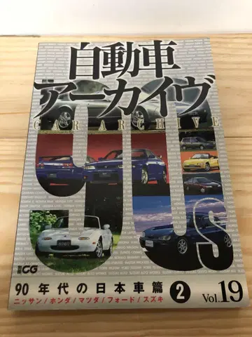 자동차 아카이브 90년대 일본 자동차 편 2 Vol.19