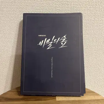 비밀의 숲 ~깊은 어둠 저편에~ OST 오리지널 사운드트랙 CD