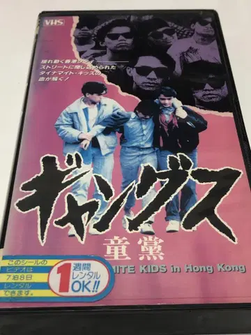 갱스 동살 VHS