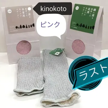 새상품 정품 kinokoto 실크와 숯의 레그 워머 & 리스트 워머
