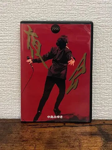 나카지마 미유키 [ 야회 1990 ] DVD