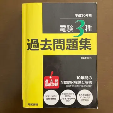 전기기술자격시험 3종 기출문제집 헤이세이 30년판