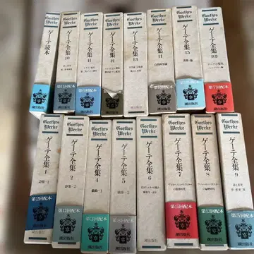 괴테 전집 전 15권 세트 1979년 발행