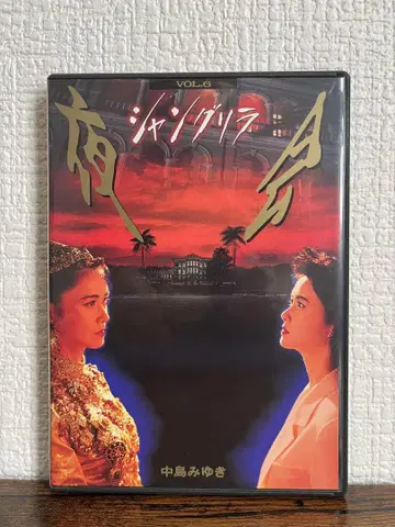 나카지마 미유키 [야회 샹그릴라] DVD