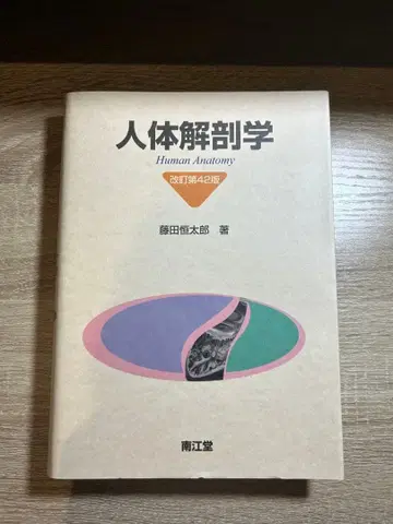 [ 인체 해부학 ] 의 개정 제42판