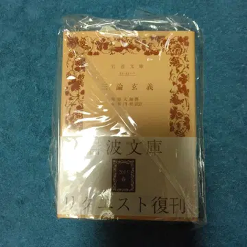 삼론현의 이와나미 문고