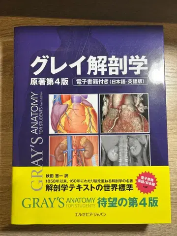 그레이 해부학 원서 제4판 [미사용 새상품]