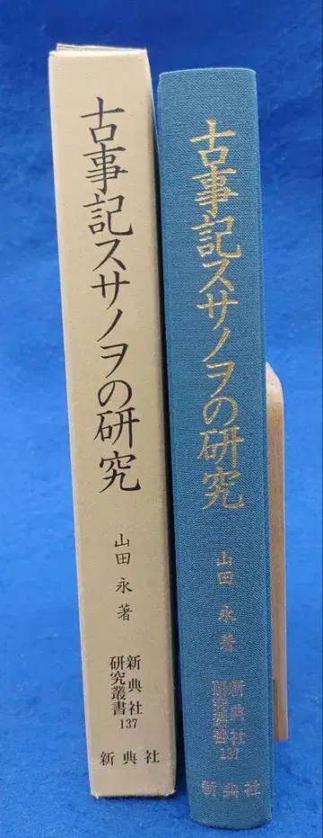 고사기 스사노오 연구: 야마다 나가