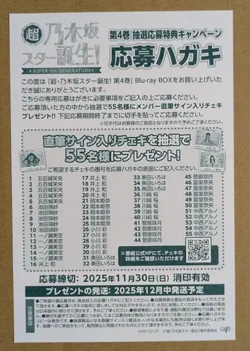 초 노기자카 스타 탄생! 제4권 응모 엽서