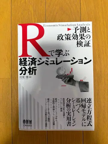 R로 배우는 경제 시뮬레이션 분석