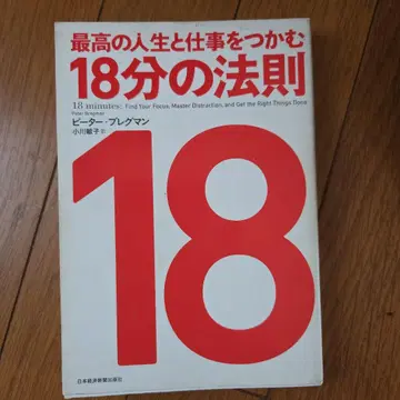 최고의 인생과 업무를 잡는 18분 법칙