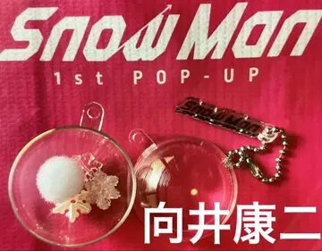 SnowMan 1st POP-UP 커스텀 키링 무카이 코지