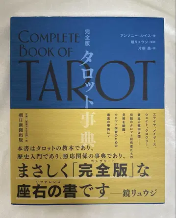 COMPLETE BOOK OF TAROT 완전판 타로 사전 카가미 류지