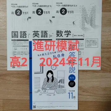 진켄 모의고사 2024년도 11월 고2 베네세 종합학력 테스트