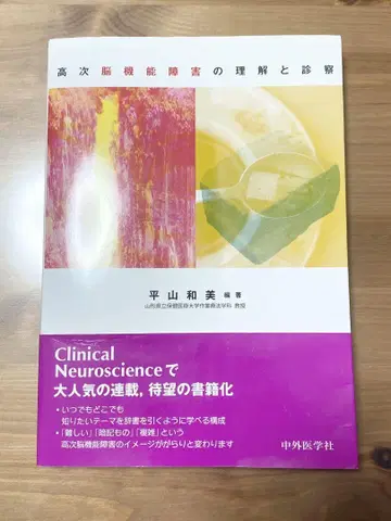 [ 새상품급 ] 고차 뇌기능 장애의 이해와 진료