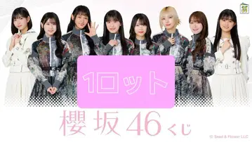 사쿠라자카46 복권 1 로트