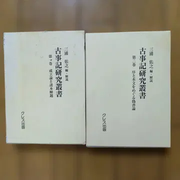 고사기 연구 총서 제1권 제2권