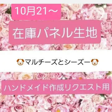 아유쵸 핸드메이드용 리퀘스트 패널 오더용 말티즈. 시츄
