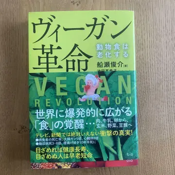 사인 포함 비건 혁명 동물성 식품은 노화를 촉진한다 후나세 슌스케 저