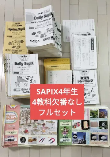 SAPIX 4학년 4과목 완전 풀세트