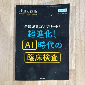 초진화! AI 시대의 임상 검사