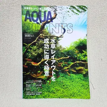 절판 AQUA PLANTS No.17 아쿠아 플랜츠 2020년 수조