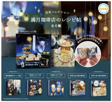 슈후노토모샤 콩 도서 컬렉션 보름달 커피점의 레시피북 전 6종 컴프