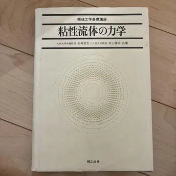 점성 유체 역학 나마이 타케후미 이노우에 마사히로 저