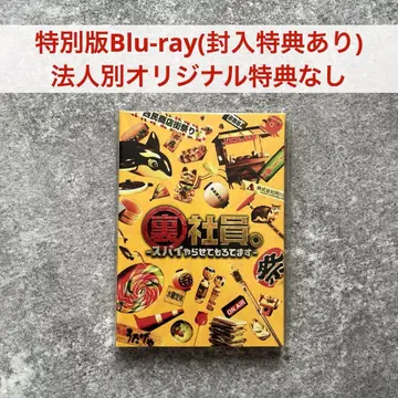 WEST. 뒷사장. 스파이 하고 있습니다 특별판 Blu-ray+봉입 특전