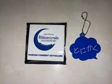 Bigeast Train 2023 랜덤 댓글 키링