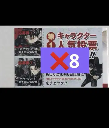 캐릭터 인기 투표 응모권 2장 x 8세트 카구라바치 9권