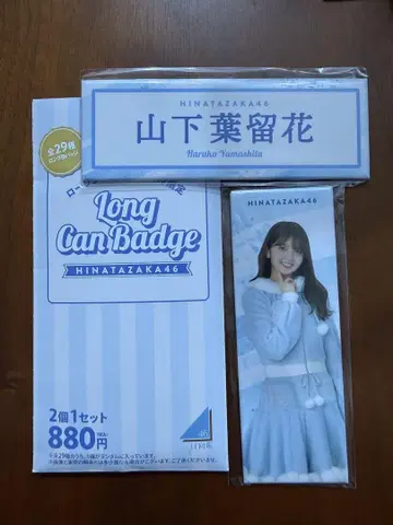 야마시타 하루카 히나타자카46 로손 롱 캔뱃지