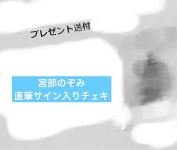 미야베 노조미 친필 사인 폴라로이드 당선품
