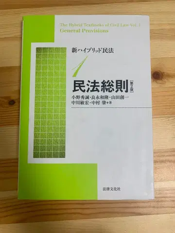 신 하이브리드 민법 1 민법 총칙 (제2판) 오늘 한정 특별 가격