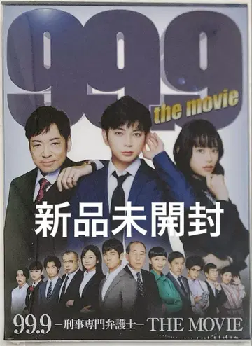 99.9 형사 전문 변호사 THE MOVIE 럭셔리판 마츠모토 준
