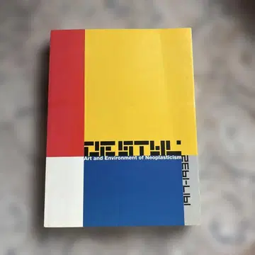 바우하우스/De_Stijl/몬드리안 데 스테일 1917-1932