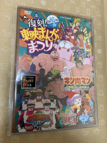 [초회 봉입 특전 포함] 복각판 도에이 만화 축제 1985년 DVD