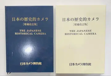 일본의 역사적 카메라 [증보개정판] 일본 카메라 박물관