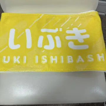 HKT48 이시바시 하야테 머플러 타월