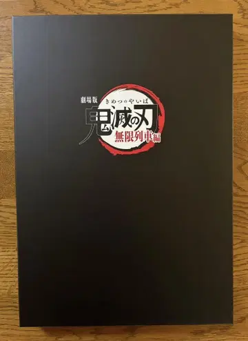 극장판 귀멸의 칼날 무한열차편 팜플렛 럭셔리판