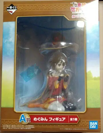 이 멋진 세계에 축복을! 제일복권 메구밍 피규어