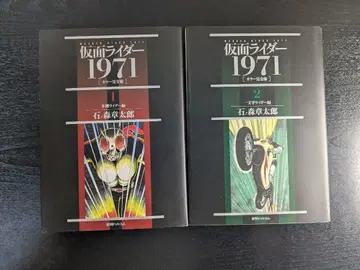 가면라이더 1971 컬러 완전판 1권 2권 이시노모리 쇼타로