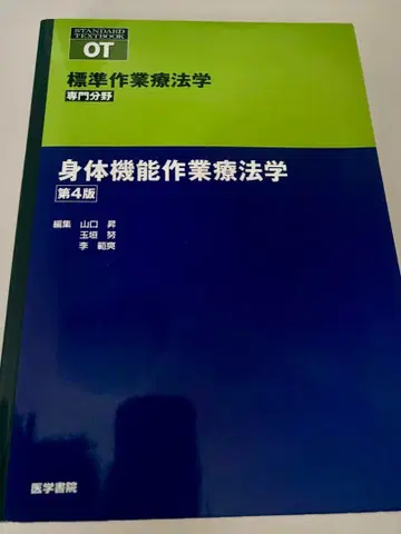 신체 기능 작업치료학 제4판