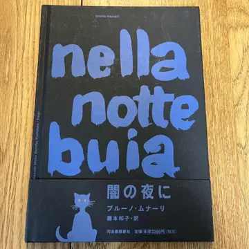 nella notte buia 어둠의 밤에 브루노 무나리 저