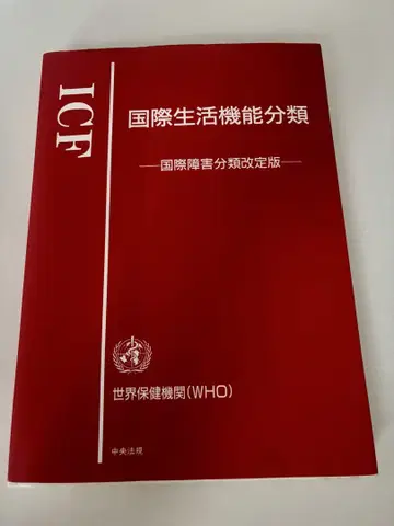 ICF 국제생활기능분류